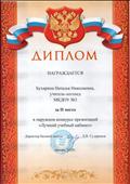 Диплом 2 место в окружном конкурсе "Лучший учебный кабинет" 2020 год Диплом 2 место в окружном конкурсе "Лучший учебный кабинет" 2020 год