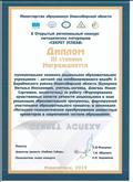 X Открытый региональный конкурс методических материалов "Секрет Успеха"
ДИПЛОМ III СТЕПЕНИ 2019 год X Открытый региональный конкурс методических материалов "Секрет Успеха"
ДИПЛОМ III СТЕПЕНИ 2019 год